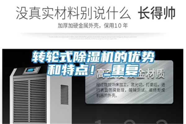 轉(zhuǎn)輪式除濕機的優(yōu)勢和特點！_重復(fù)