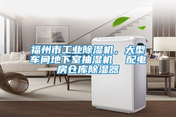 福州市工業(yè)除濕機(jī)，大型車間地下室抽濕機(jī)  配電房倉庫除濕器