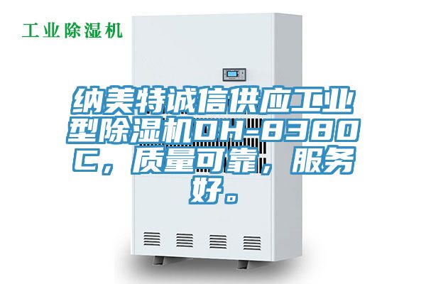 納美特誠信供應(yīng)工業(yè)型除濕機DH-8380C，質(zhì)量可靠，服務(wù)好。
