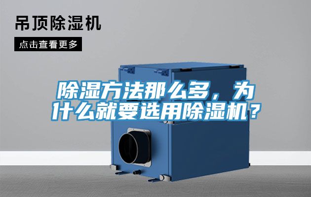 除濕方法那么多，為什么就要選用除濕機？