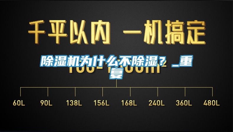 除濕機為什么不除濕？_重復(fù)