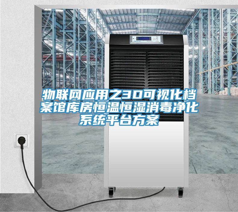 物聯(lián)網(wǎng)應用之3D可視化檔案館庫房恒溫恒濕消毒凈化系統(tǒng)平臺方案