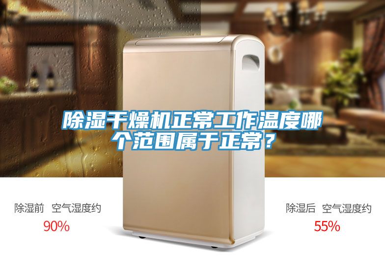 除濕干燥機正常工作溫度哪個范圍屬于正常？
