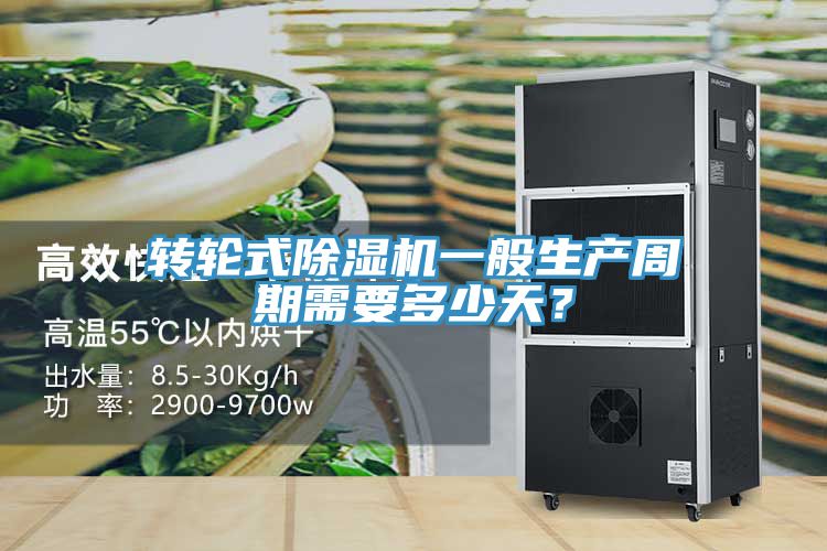 轉(zhuǎn)輪式除濕機(jī)一般生產(chǎn)周期需要多少天？