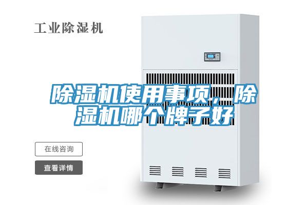 除濕機使用事項，除濕機哪個牌子好