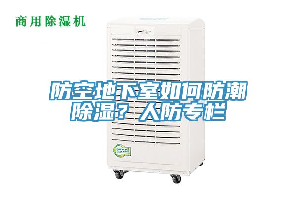 防空地下室如何防潮除濕？人防專欄