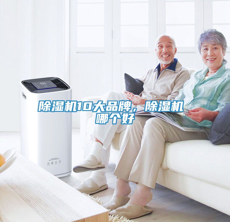 除濕機(jī)10大品牌，除濕機(jī) 哪個好