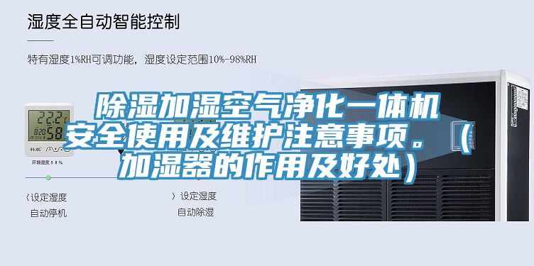 除濕加濕空氣凈化一體機安全使用及維護注意事項。（加濕器的作用及好處）