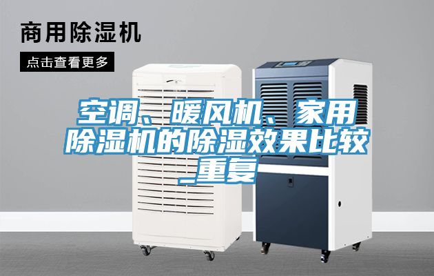 空調(diào)、暖風(fēng)機(jī)、家用除濕機(jī)的除濕效果比較_重復(fù)