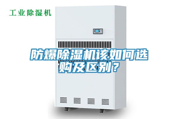 防爆除濕機(jī)該如何選購及區(qū)別？
