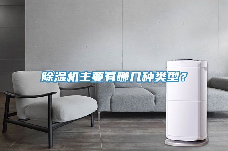 除濕機主要有哪幾種類型？