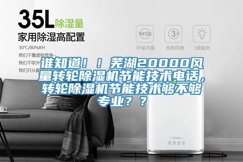 誰(shuí)知道！！蕪湖20000風(fēng)量轉(zhuǎn)輪除濕機(jī)節(jié)能技術(shù)電話，轉(zhuǎn)輪除濕機(jī)節(jié)能技術(shù)夠不夠?qū)I(yè)？？