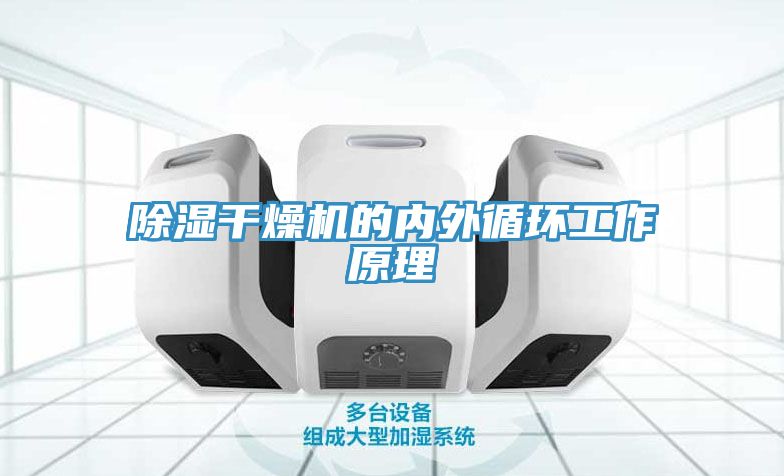 除濕干燥機的內外循環(huán)工作原理