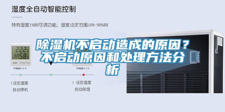 除濕機不啟動造成的原因？不啟動原因和處理方法分析