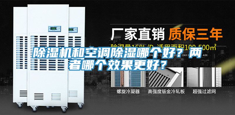 除濕機(jī)和空調(diào)除濕哪個(gè)好？?jī)烧吣膫€(gè)效果更好？
