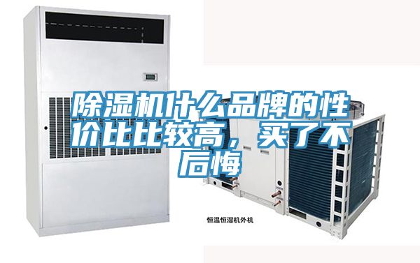 除濕機(jī)什么品牌的性價(jià)比比較高，買了不后悔