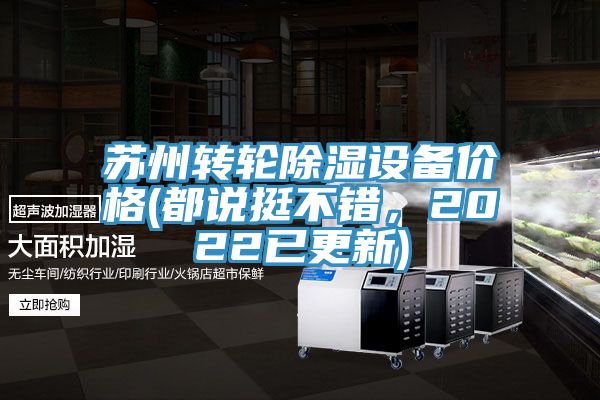 蘇州轉(zhuǎn)輪除濕設(shè)備價格(都說挺不錯，2022已更新)
