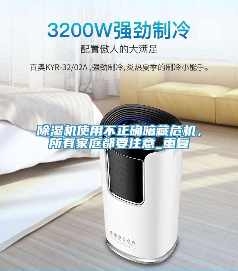 除濕機使用不正確暗藏危機，所有家庭都要注意_重復(fù)