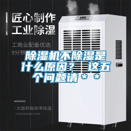 除濕機(jī)不除濕是什么原因？ 這五個(gè)問題請＊＊