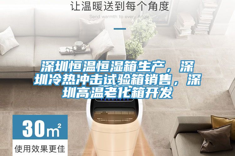 深圳恒溫恒濕箱生產(chǎn)，深圳冷熱沖擊試驗(yàn)箱銷售，深圳高溫老化箱開(kāi)發(fā)