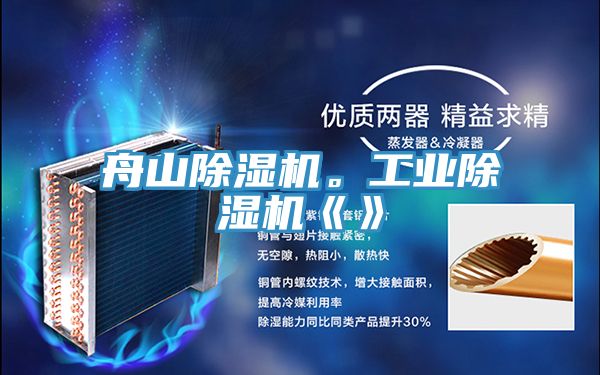 舟山除濕機(jī)。工業(yè)除濕機(jī)《》