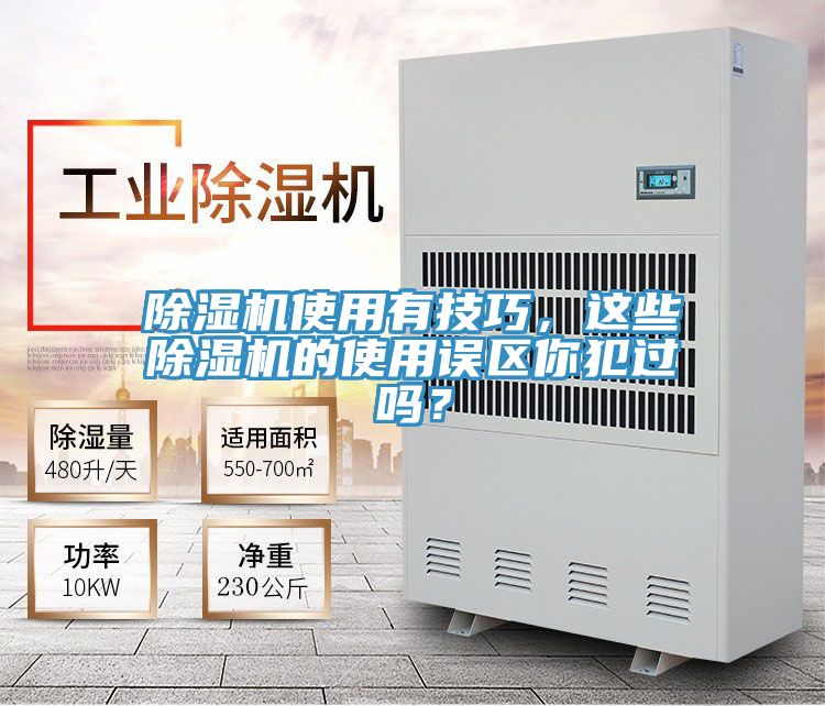 除濕機(jī)使用有技巧，這些除濕機(jī)的使用誤區(qū)你犯過嗎？