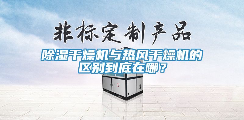 除濕干燥機(jī)與熱風(fēng)干燥機(jī)的區(qū)別到底在哪？
