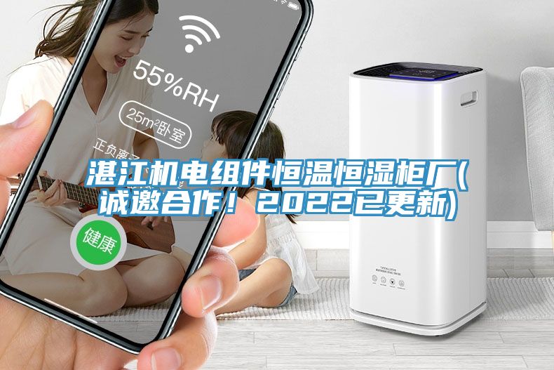 湛江機(jī)電組件恒溫恒濕柜廠(誠邀合作！2022已更新)