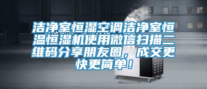 潔凈室恒濕空調(diào)潔凈室恒溫恒濕機(jī)使用微信掃描二維碼分享朋友圈，成交更快更簡(jiǎn)單！