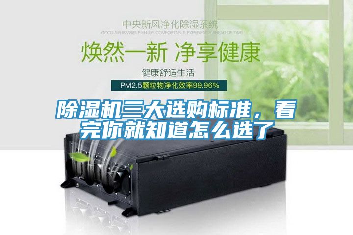 除濕機三大選購標準，看完你就知道怎么選了