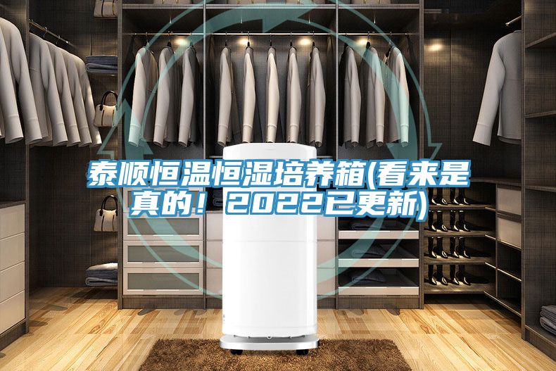 泰順恒溫恒濕培養(yǎng)箱(看來(lái)是真的！2022已更新)