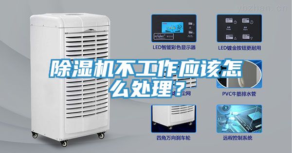 除濕機不工作應(yīng)該怎么處理？