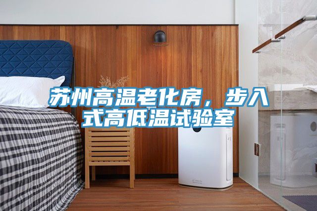 蘇州高溫老化房，步入式高低溫試驗室