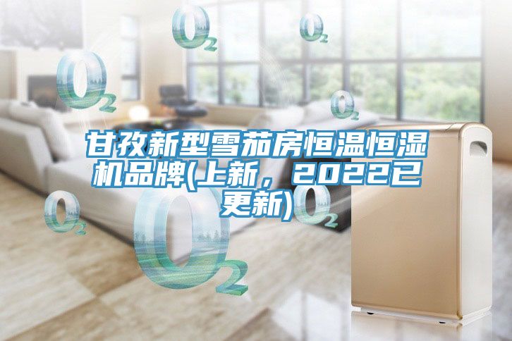 甘孜新型雪茄房恒溫恒濕機(jī)品牌(上新，2022已更新)