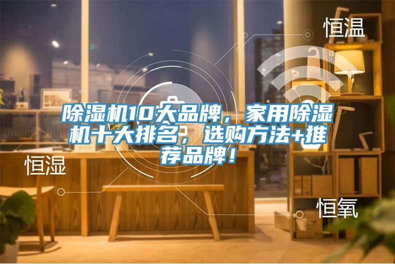 除濕機10大品牌，家用除濕機十大排名，選購方法+推薦品牌！
