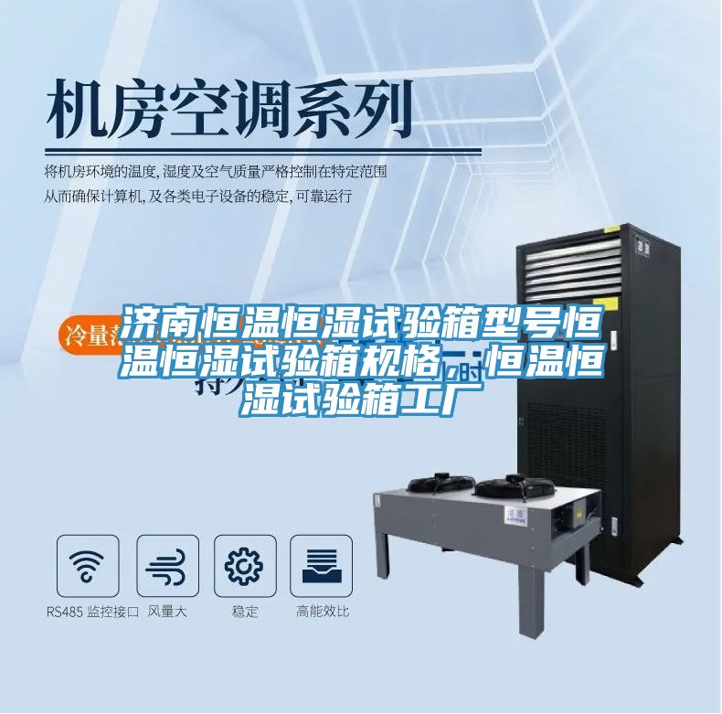 濟(jì)南恒溫恒濕試驗(yàn)箱型號恒溫恒濕試驗(yàn)箱規(guī)格，恒溫恒濕試驗(yàn)箱工廠