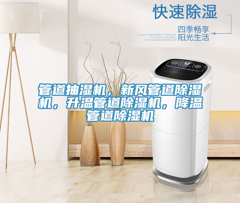 管道抽濕機，新風管道除濕機，升溫管道除濕機，降溫管道除濕機