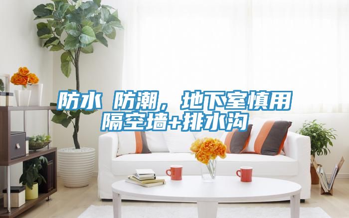 防水≠防潮，地下室慎用隔空墻+排水溝