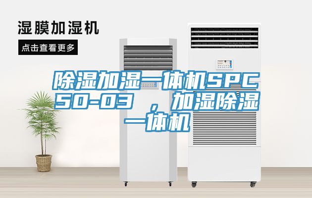 除濕加濕一體機SPC50-03 ，加濕除濕一體機