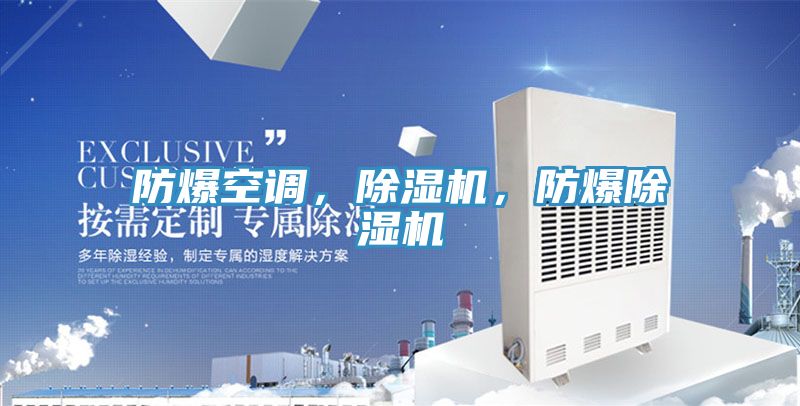 防爆空調(diào)，除濕機(jī)，防爆除濕機(jī)