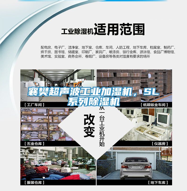 襄樊超聲波工業(yè)加濕機(jī)，SL系列除濕機(jī)