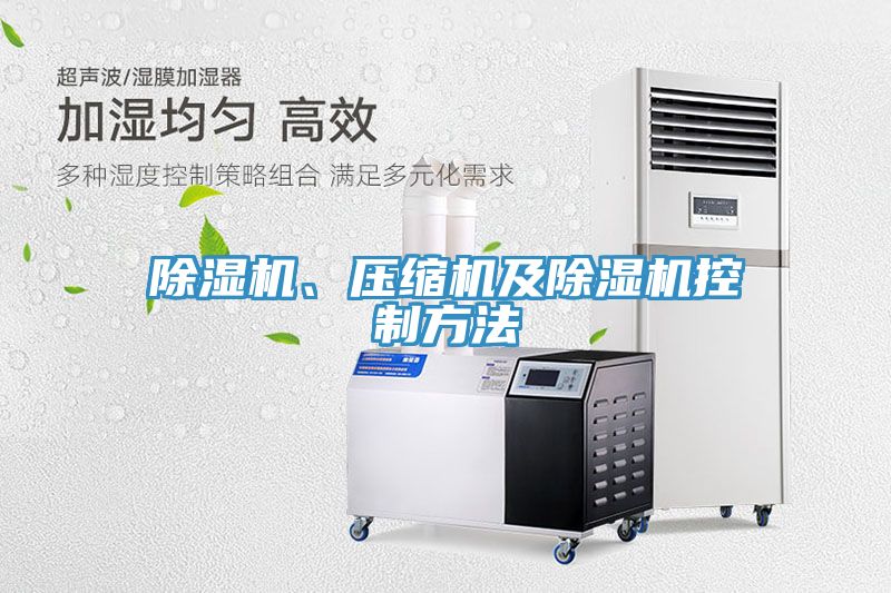 除濕機、壓縮機及除濕機控制方法