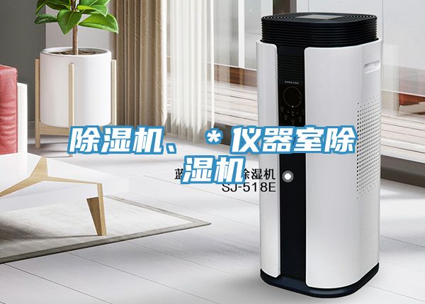 除濕機、＊儀器室除濕機