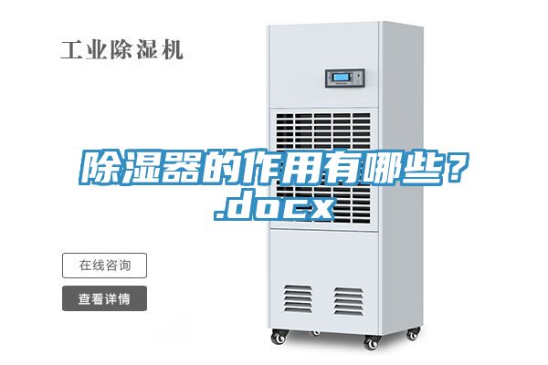 除濕器的作用有哪些？.docx
