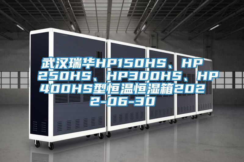 武漢瑞華HP150HS、HP250HS、HP300HS、HP400HS型恒溫恒濕箱2022-06-30