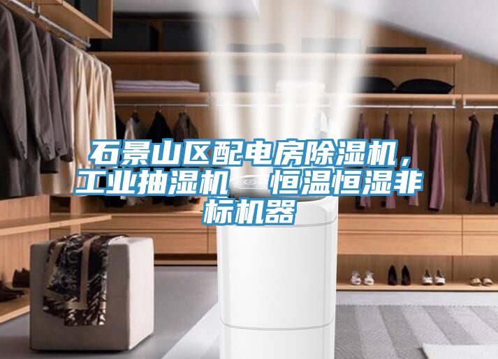 石景山區(qū)配電房除濕機(jī)，工業(yè)抽濕機(jī)  恒溫恒濕非標(biāo)機(jī)器