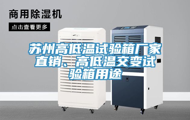 蘇州高低溫試驗箱廠家直銷、高低溫交變試驗箱用途