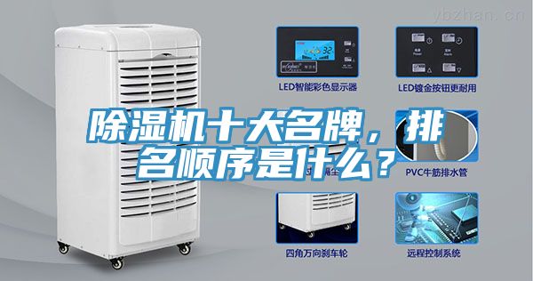 除濕機十大名牌，排名順序是什么？