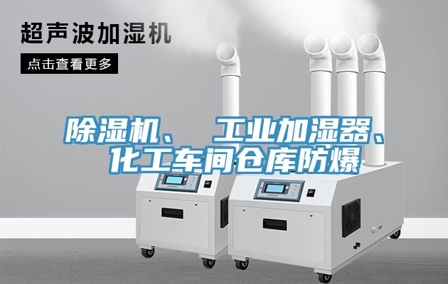 除濕機、 工業(yè)加濕器、 化工車間倉庫防爆