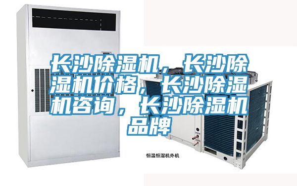 長(zhǎng)沙除濕機(jī)，長(zhǎng)沙除濕機(jī)價(jià)格，長(zhǎng)沙除濕機(jī)咨詢，長(zhǎng)沙除濕機(jī)品牌
